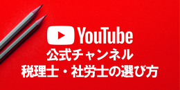 YouTube 公式チャンネル 税理士・社労士の選び方